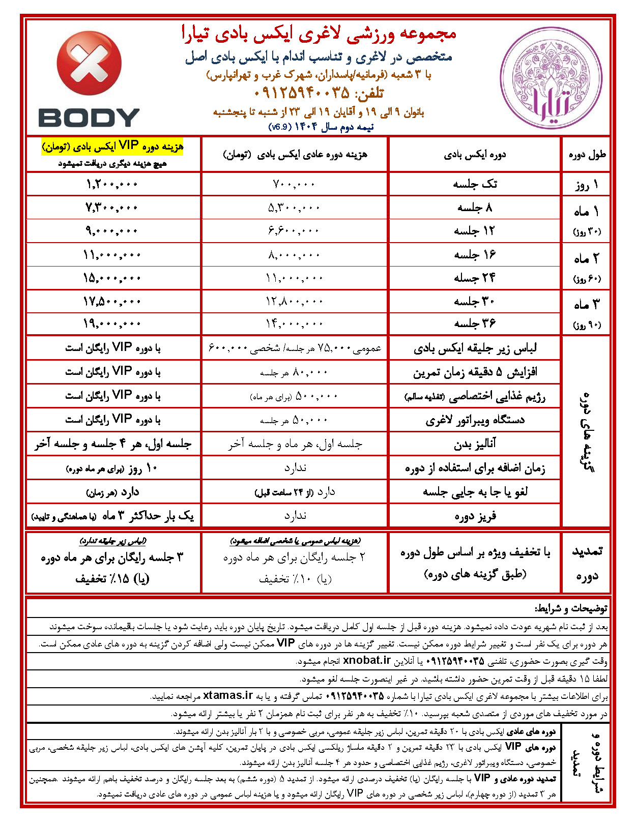 هزینه دوره های مجموعه لاغری ایکس بادی تیارا هزینه دوره های مجموعه لاغری ایکس بادی تیارا